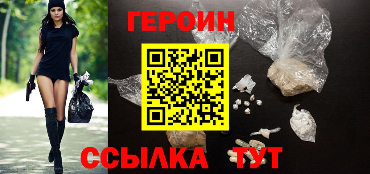 Героин белый  Вход с VPN  Новотроицк 